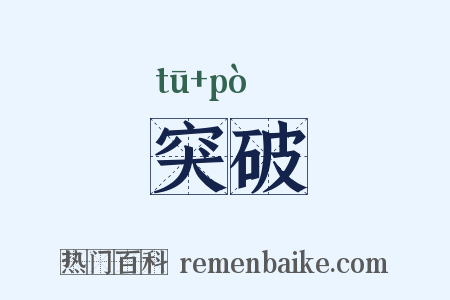 突破是什么意思的图片